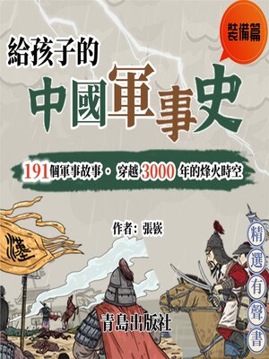 cover image of 給孩子的中國軍事史：裝備篇